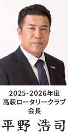 高萩ロータリークラブ 会長
