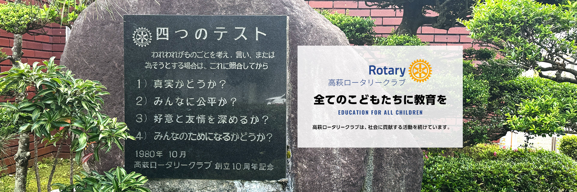 「全てのこどもたちに教育を」高萩ロータリークラブは、社会に貢献する活動を続けています。