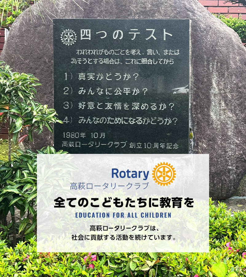 「全てのこどもたちに教育を」高萩ロータリークラブは、社会に貢献する活動を続けています。