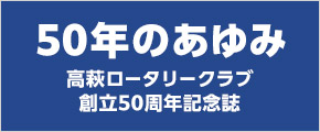 創立50周年記念誌