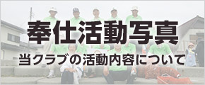 奉仕活動写真
