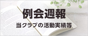 例会週報 当クラブの活動実績等